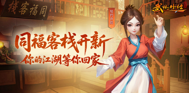 《武林外传十年之约》手游官网